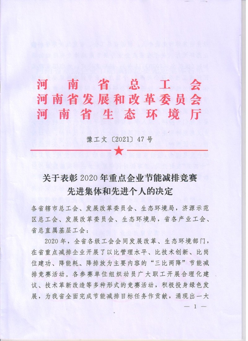 安化集团公司在全省节能减排竞赛中获表彰（文件）