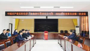 中国共产党安阳化学工业集团有限责任公司召开第二届纪律检查委员会第一次全体会议